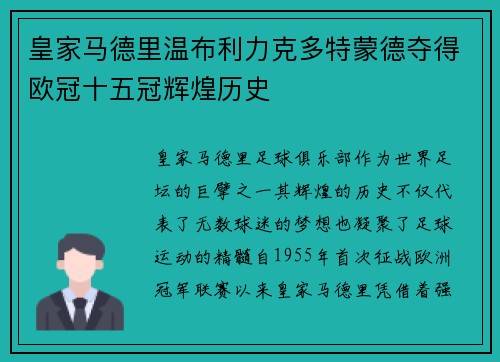 皇家马德里温布利力克多特蒙德夺得欧冠十五冠辉煌历史