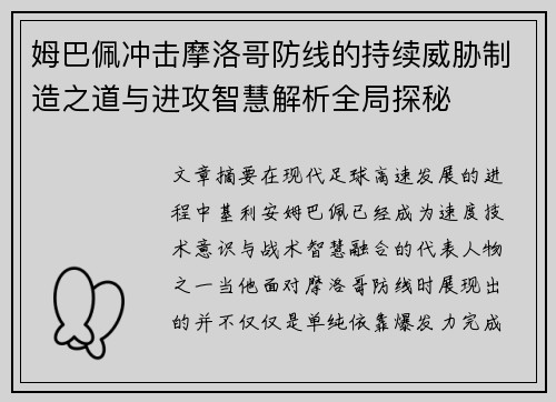 姆巴佩冲击摩洛哥防线的持续威胁制造之道与进攻智慧解析全局探秘