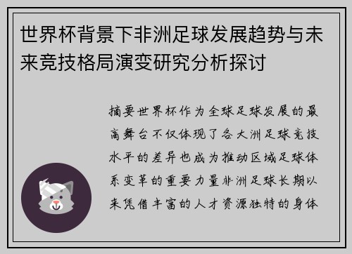 世界杯背景下非洲足球发展趋势与未来竞技格局演变研究分析探讨