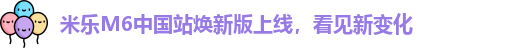 米乐M6中国站焕新版上线，看见新变化
